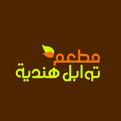 مطعم توابل هندية
